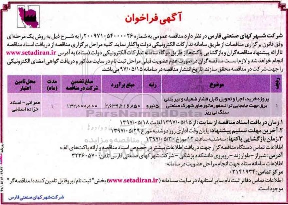 آگهی فراخوان , فراخوان پروژه خرید ، اجرا و تحویل کابل فشار ضعیف و تیر بتنی