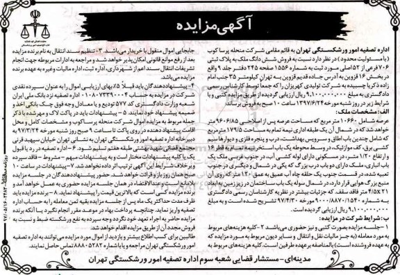 مزایده,مزایده ششدانگ ملک عرصه شامل 10660 متر