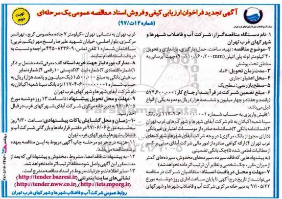 مناقصه عمومی, تجدد فراخوان ارزیابی کیفی تهیه ، ساخت، بارگیری، باراندازی و تحویل 40 کیلومتر نوبت دوم