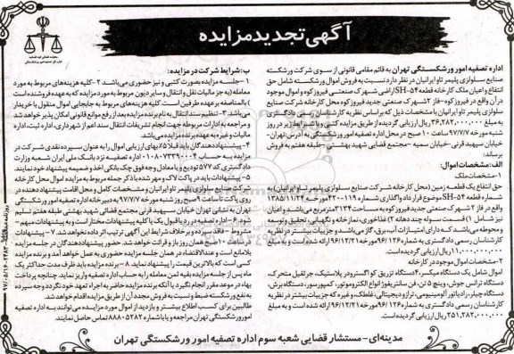 مزایده تجدید  اموال ورشکسته شامل انتفاع و اعیان ملک کارخانه قطعه sh-54