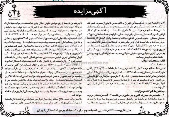 مزایده,مزایده ششدانگ منافع عرصه شامل زمین مساحت 5000.13متر
