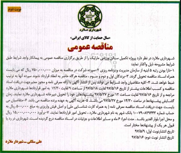 مناقصه عمومی , مناقصه پروژه تکمیل سالن ورزشی نوبت دوم 
