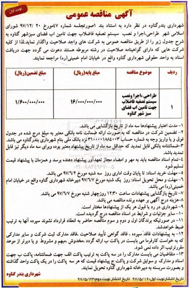 مناقصه عمومی, مناقصه عمومی طراحی، اجرا و نصب سیستم  تصفیه فاضلاب جهت تامین آب فضای سبز شهر
