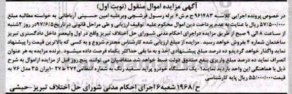 آگهی مزایده اموال منقول ,  مزایده یک دستگاه خودرو پراید 