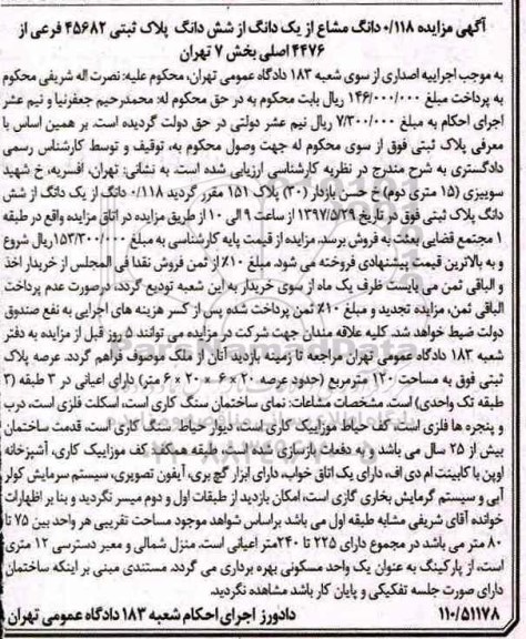 مزایده,مزایده 0.118 دانگ از یک دانگ از ششدانگ پلاک ثبتی عرصه 120متر