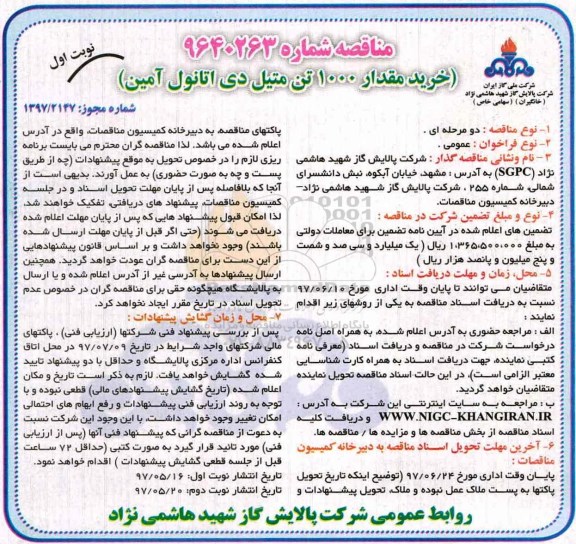 مناقصه, مناقصه خرید مقدار 1000 تن متیل دی اتانول آمین