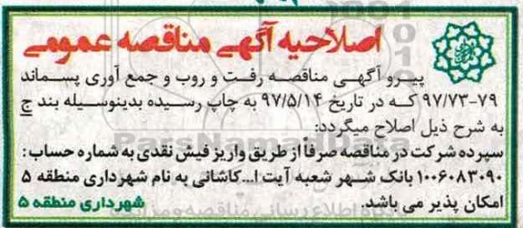 اصلاحیه مناقصه , مناقصه رفت و روب و جمع آوری پسماند و خدمات 