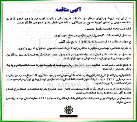 مناقصه, مناقصه خدمات مدیریت فنی و نظارت راهبردی 