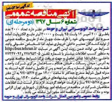 آگهی مناقصه عمومی, مناقصه تعداد 2000 عدد باطری ... 