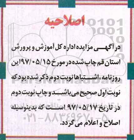 اصلاحیه آگهی مزایده,مزایده اجاره جهت بهره برداری آموزشی