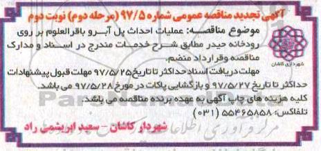 آگهی تجدید مناقصه عمومی، تجدید مناقصه عملیات اجرایی احداث پل آبرو  (مرحله دوم  نوبت دوم)