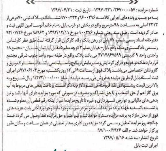 مزایده, مزایده ششدانگ پلاک ثبتی مساحت 98 متر