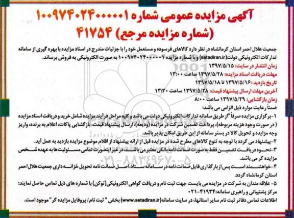 مزایده, مزایده فروش کالاهای فرسوده و مستعمل