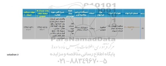مناقصه عمومی, مناقصه  انجام خدمات شهری
