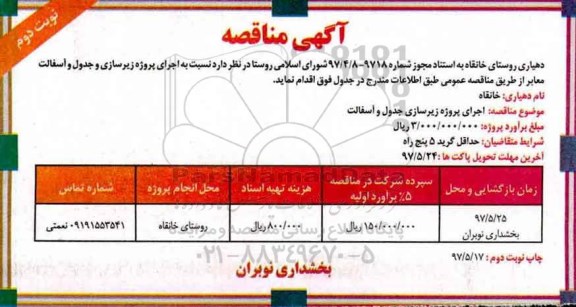 آگهی مناقصه,مناقصه اجرای پروژه زیرسازی و جدول و آسفالت  نوبت دوم 