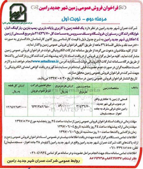 مزایده, مزایده فروش یک قطعه زمین مساحت کل 21436.70متر