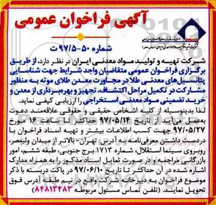 آگهی مناقصه عمومی , مناقصه شناسایی پتانسیل های معدنی طلا ...