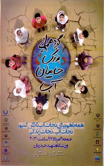 گردهمایی بزرگ حامیان آب
