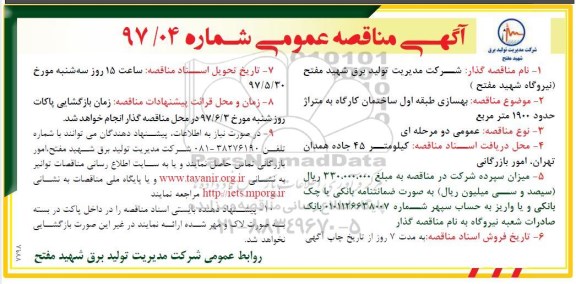 آگهی مناقصه عمومی, مناقصه  بهسازی طبقه اول ساختمان کارگاه