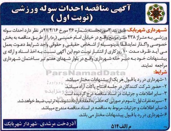 آگهی مناقصه, مناقصه احداث سوله روزشی