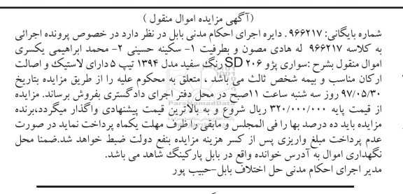 مزایده, مزایده یک دستگاه سواری پژو 206