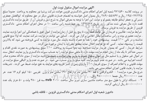 آگهی مزایده اموال منقول , مزایده فروش الکتروگرافتی و دستگاه تراش 