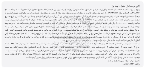 آگهی مزایده اموال منقول , مزایده فروش وانت سیستم نیستان