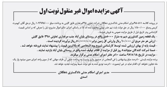 مزایده,مزایده یک قطعه زمین کشاورزی دیم مساحت 5000متر