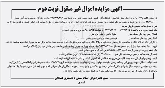 مزایده,مزایده یک قطعه زمین دیم مساحت 180979.5متر نوبت دوم 