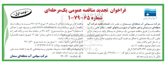تجدید فراخوان مناقصه عمومی, تجدید مناقصه خدمات نقلیه شرکت 