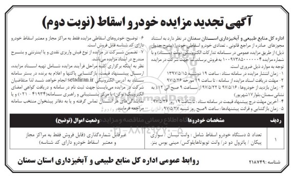 آگهی تجدید مزایده عمومی, تجدید مزایده تعدادی خودرو اسقاطی نوبت دوم
