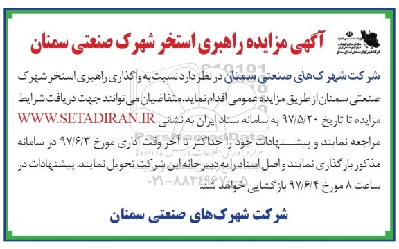 مزایده , مزایده واگذاری راهبری استخر....