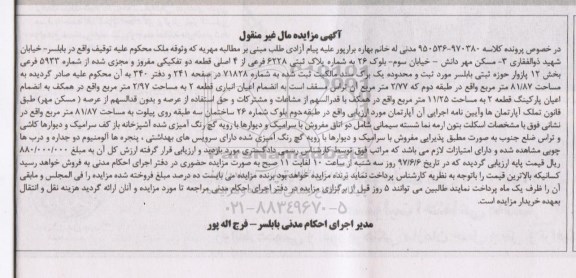 مزایده,مزایده پلاک ثبتی قطعه دو تفکیکی مساحت 81.87متر