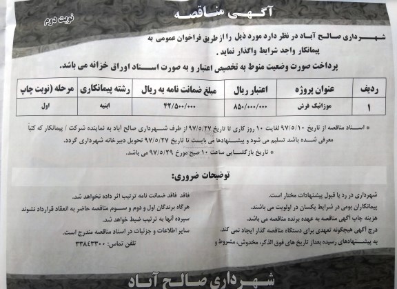 آگهی مناقصه  ,مناقصه موزائیک فرش - نوبت دوم