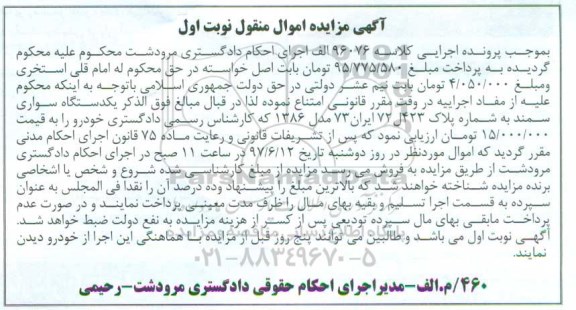 آگهی مزایده, مزایده یک دستگاه سواری سمند