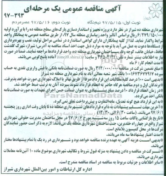 مناقصه عمومی, مناقصه عمومی تجهیز و استانداردسازی پارکهای سطح منطقه ده نوبت دوم