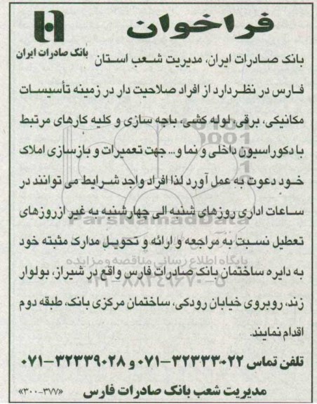 فراخوان تاسیسات مکانیکی ، برقی ، لوله کشی