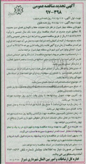 تجدید آگهی مناقصه عمومی, تجدید مناقصه عملیات حفظ و نگهداری فضای سبز محدوده H