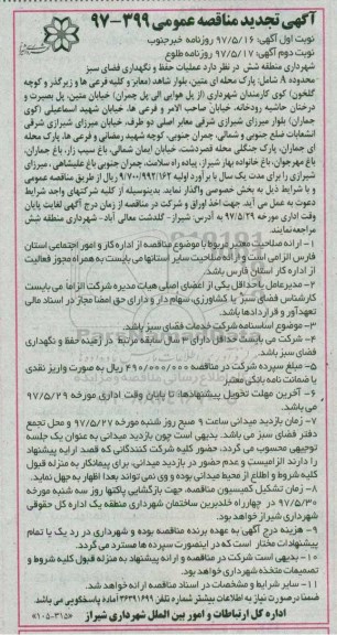 آگهی مناقصه عمومی , مناقصه عملیات حفظ و نگهداری فضای سبز 