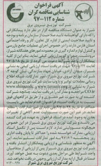 آگهی فراخوان شناسایی مناقصه گران , آگهی فراخوان اجرای عملیات جامع بازرسی و کنترل لوازم اندازه گیری