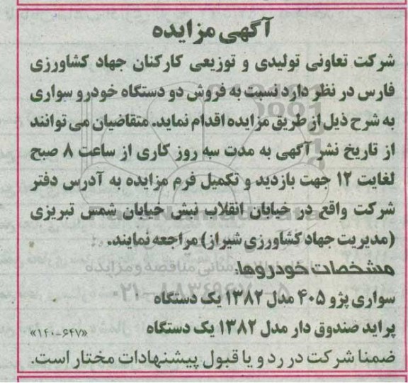 مزایده , مزایده فروش دو دستگاه خودرو سواری