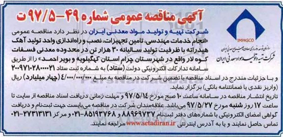 مناقصه عمومی, مناقصه انجام خدمات مهندسی، تامین تجهیزات، نصب و راه‌اندازی واحد تولید آهک هیدراته ...- 97.5.16