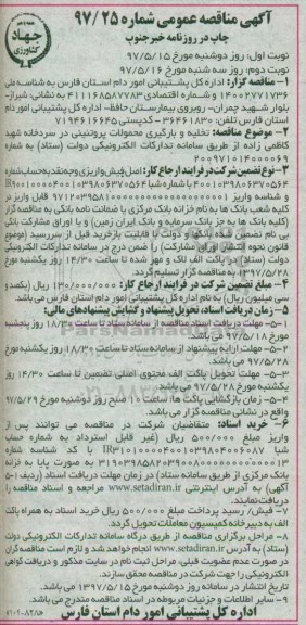 مناقصه عمومی , مناقصه تخلیه و بارگیری محمولات پروتئینی در سردخانه - نوبت دوم