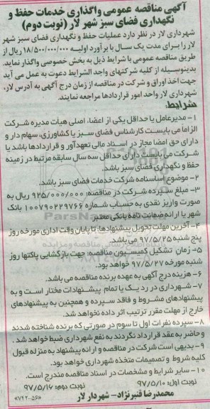 مناقصه عمومی, مناقصه واگذاری خدمات حفظ و نگهداری فضای سبز  ـ نوبت دوم