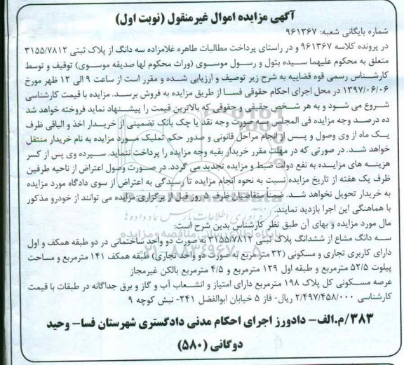 مزایده,مزایده سه دانگ مشاع از پلاک ثبتی عرصه 198متر نوبت اول