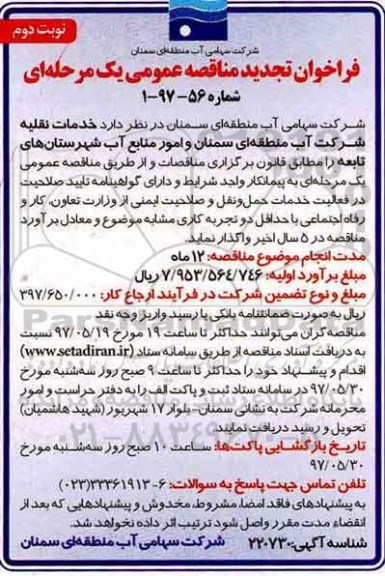 فراخوان مناقصه عمومی, مناقصه خدمات نقلیه شرکت 