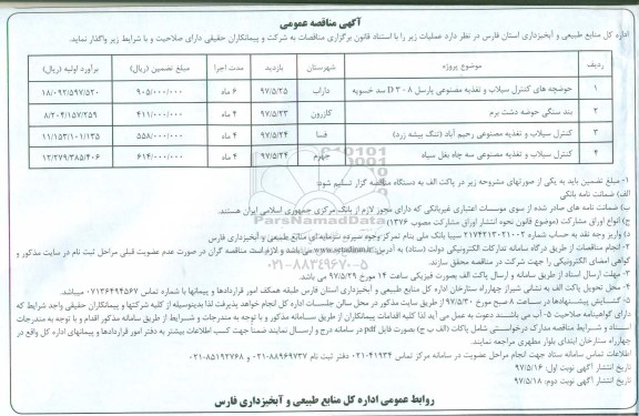 آگهی مناقصه, مناقصه حوضچه های کنترل سیلاب و تغذیه مصنوعی ...