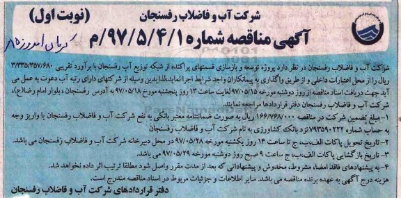 آگهی مناقصه , مناقصه پروژه توسعه و بازسازی قسمتهای پراکنده از شبکه 