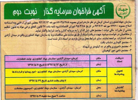 مزایده , مزایده مجتمع گاوداری  ـ نوبت دوم