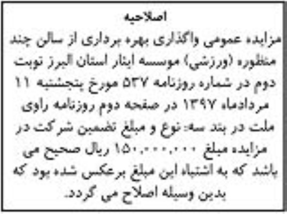 اصلاحیه مزایده عمومی, مزایده واگذاری بهره برداری از سالن چند منظوره